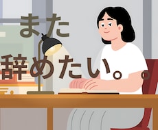 転職が多い・仕事が続かないお悩み聞きます イメージ1