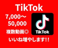 TikTokいいね数が増えるよう拡散します TikTokいいね数＋7000〜(複数動画◎)