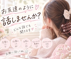 お友達のように話しませんか？どんな話でも聞きます イメージ1
