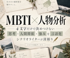 MBTI×人物分析であなたを言語化します イメージ1