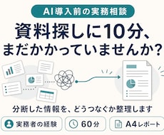 AI導入前の情報が見つからない悩みを整理します 資料探しに10分、情報が分断していませんか？