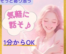 些細なことからお悩み相談まで✨気軽にお話し聴きます イメージ1