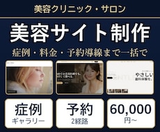 美容クリニック・サロンのサイト制作します イメージ1