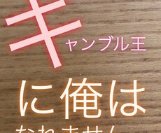 その行動、ギャンブル依存かどうか判断します イメージ1