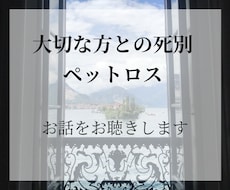 大切な方との死別やペットロスのお話をお聴きします イメージ1