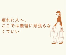 仕事・人間関係の悩みや愚痴、丁寧に聞きます イメージ1