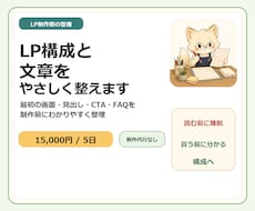 LPの構成と文章をやさしく整えます イメージ1