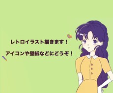 レトロ風イラスト描きます イメージ1