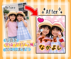 写真を平成プリクラ風に加工します イメージ1