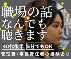 職場の愚痴や人間関係の悩みを否定せずお聴きします