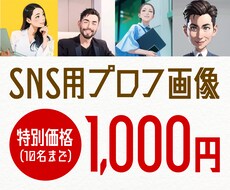 SNS用のプロフ画像を作成します 最新技術（生成AI）を使い好印象なアイコンを作成します！