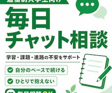 通信制での学びを毎日の相談体制で支えます 通信最短卒業から大学院合格の自分の毎日チャット相談で支えます