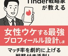 Tinder女性ウケする最強プロフィール設計します イメージ1
