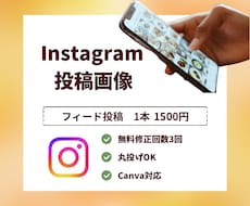 インスタフィード投稿画像を丁寧に作成します イメージ1