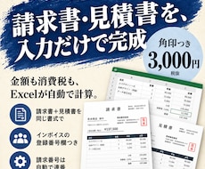 請求書・見積書を入力だけで仕上がる形にします 自動計算・角印込み・インボイス対応・PDF化も簡単