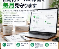 自動化ツールの稼働を毎月見守りますます イメージ1