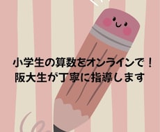 阪大生が小学生の算数を楽しく丁寧に教えます イメージ1