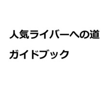 人気ライバーへの道 ガイドブックPDFお渡しします ライブ配信でファンを集めたいあなたへ