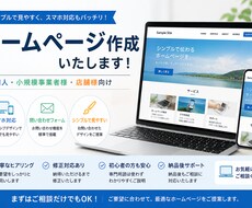 シンプルなホームページ作成します イメージ1