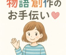物語の骨子やプロット、キャラ設定等、一緒に考えます イメージ1
