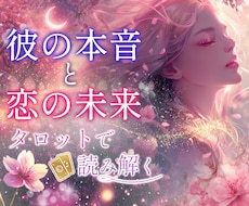 あの人の本音と恋の行方をタロットで読み解きます イメージ1