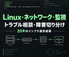 Linux・ネットワーク・監視の相談に乗ります Linux・NW・監視の困りごとを整理します