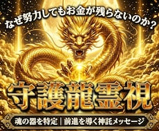 黄金龍神が教える富の器の金運霊視と神託を届けます 【限定】金運の滞りを特定し前進する神託を丁寧にお伝えします