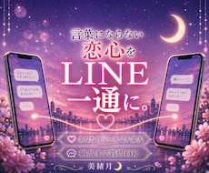 言葉にならない恋心をLINE一通にします イメージ1