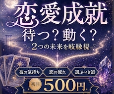 恋愛成就へ導く2つの未来を岐縁視します イメージ1