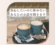 安心したいのに休めないあなたのお話を聞きます 頭の中のモヤモヤを言葉にして心を軽くします