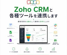 Zoho CRMと各種ツールを連携します イメージ1