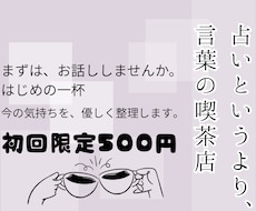 初回限定500円｜気持ちや悩みをやさしく整理します イメージ1