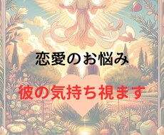 彼の気持ち視ます イメージ1