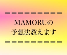 競馬TikTokerMAMORUの予想法教えます 根拠のある事実の積み重ねが精度の高い競馬予想への近道です！