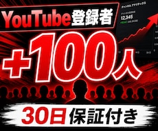 YouTube登録者+100人増やします 累計5000件実績・30日保証付き・凍結ゼロ