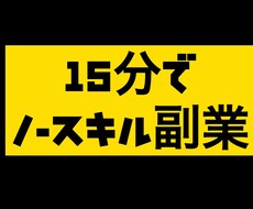 1日15分程度で出来る簡単な副業のやり方教えます