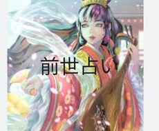 前世を占います イメージ1