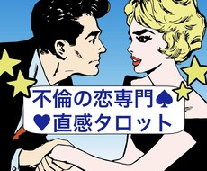 不倫専門◆直感タロットでしっかり占います 不倫の恋専門のサービスです★78枚のカードで丁寧に占います。
