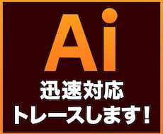 Illustratorでトレースします 画像からベクターデータに転換できます！