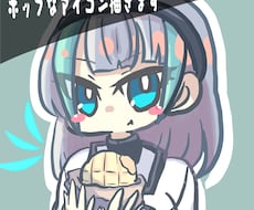 ポップなバストアップアイコン描きます イメージ1