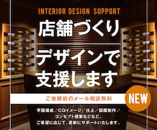 提案力に自信あり！店舗づくりをデザインで支援します 実績豊富なインテリアデザイナーがしっかりサポート