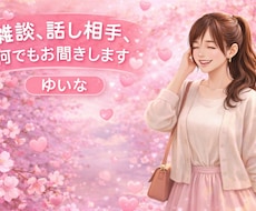 眠れない夜に～味方になって、じっくりお話聞きます イメージ1
