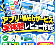 アプリ・Webサービスを実体験レビューします 実体験をもとに、メリット・気になる点まで丁寧に記事化します