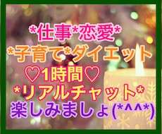 1時間⭐️リアルタイムチャット♡します ＊子育て*恋愛*仕事*ダイエット*時間内なら何でもでもOK