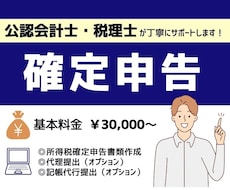 個人事業主専門! 税理士が確定申告を承ります 確定申告書の作成から提出まで税理士が行います！