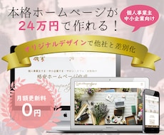 SEO&集客！簡単更新可能なホームページ作成します 初心者歓迎！オリジナルデザイン！自分で編集できるホームページ