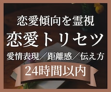 彼・彼女の恋愛傾向と愛情表現を霊視で鑑定します イメージ1