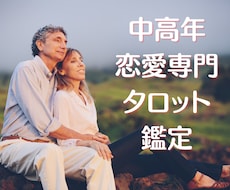 中高年恋愛専門♡あなたを咲かせるお手伝いをします 年齢ゆえの誰にも言えない恋の悩み♡あなたを私が応援します！