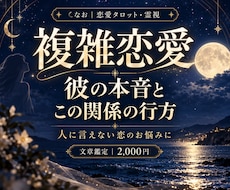 複雑恋愛｜彼の本音とこの関係の行方を占います イメージ1