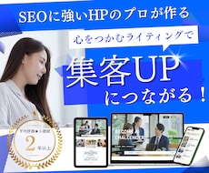 WordPressで選ばれるホームページ制作します 【修正無制限】納品後も個別サポート/リニューアルもおまかせ!